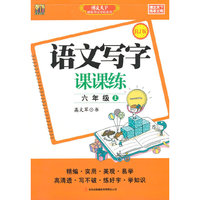 语文写字课课练（六年级上）RJ版