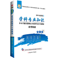 华图2015安徽省中小学新任教师公开招聘考试专用教材:学科专业知识（小学英语）(最新版)
