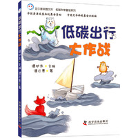 低碳科学童话系列-低碳出行大作战 书中跌宕起伏的童话故事和精美的插图把我们带到了遥远的北极&nbsp