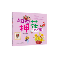 孩子们的押花艺术馆