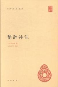 楚辞补注(精)--中华国学文库