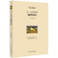 你一定要懂的地理知识
