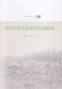 农村经济合作组织发展研究