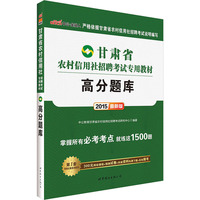 中公甘肃省农村信用社考试用书2015高分题库农村信用社招聘考试专用教材最新版