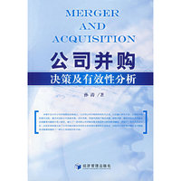 公司并购——决策及有效性分析