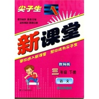 2015春尖子生新课堂--三年级语文下（教科）
