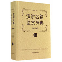 演讲名篇鉴赏辞典-增补版