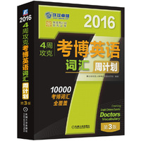 2016-4周攻克考博英语词汇周计划