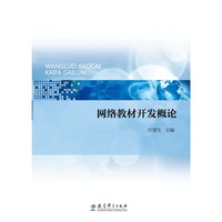 网络教材开发概论