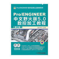 Pro/ENGINEER 中文野火版5.0数控加工教程(修订版)