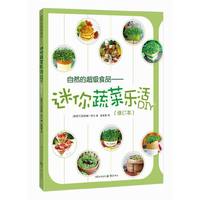 自然的超级食品：迷你蔬菜乐活DIY