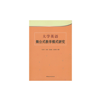 大学英语舞台式教学模式研究