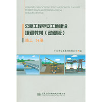 公路工程平安工地建设培训教材（动漫版）—— 施工分册