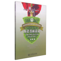高考专题亮剑系列丛书：英语书面表达