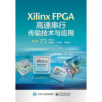 Xilinx FPGA高速串行传输技术与应用