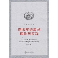商务英语教学理论与实践