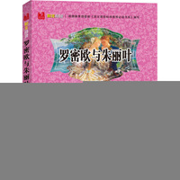 阳光阅读·罗密欧与朱丽叶
