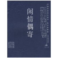 闲情偶寄