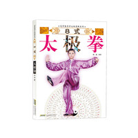 8式太极拳