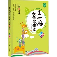 小学五年级-王一梅教你写作文-彩绘版