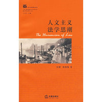 人文主义法学思潮