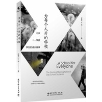 为每个人开的学校 北京十一学校学生的成长故事