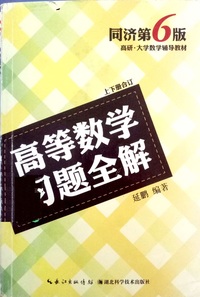 高等数学习题全解(上下册合订）