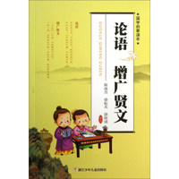 论语 增广贤文