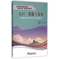 人口资源与发展