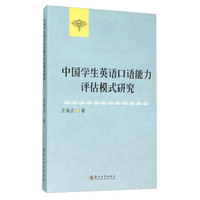 中国学生英语口语能力评估模式研究