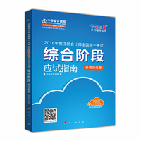 基础强化卷-综合阶段应试指南-2016年度注册会计师全国统一考试