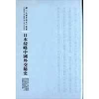 日本侵略中国外交秘史