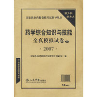 药学综合知识与技能全真模拟试卷（5套装）2007