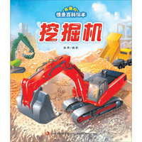 挖掘机/有趣的情景百科绘本