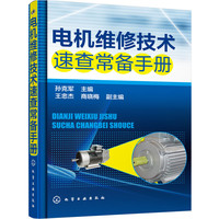 电机维修技术速查常备手册