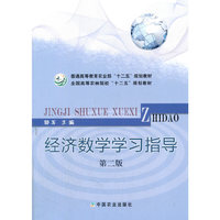 经济数学学习指导(第二版)(郭军)