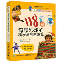 118种奇思妙想的科学与创意游戏
