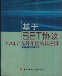 基于SET协议的电子支付系统及其应用