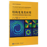 结构光及其应用-相位结构光束和纳米尺度光力导论