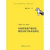 中国世界遗产保护法现状分析与体系化研究