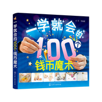 一学就会的100个钱币魔术