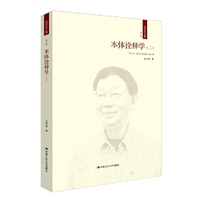 本体诠释学(二)-成中英文集-第二卷