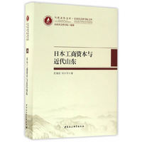 日本工商资本与近代山东