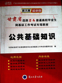 2016甘肃省 公共基础知识