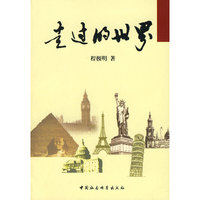 走过的世界