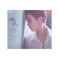 胡又天：她说（DSD CD）