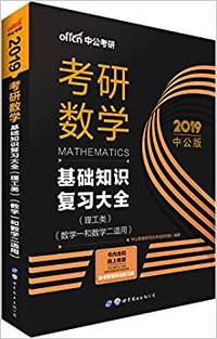 中公版·(2019)考研数学:基础知识复习大全(理工类)