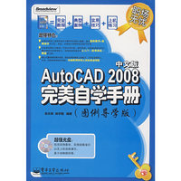 职场无忧--AutoCAD 2008中文版完美自学手册(图例导学版）