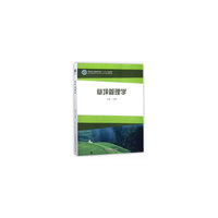 草坪管理学(高等院校草业科学专业规划教材)