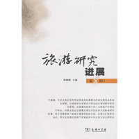 旅游研究进展（第八辑）